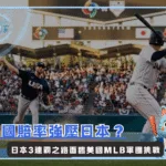美國賠率強壓日本?2026WBC日本3連霸之路面臨美國MLB軍團挑戰