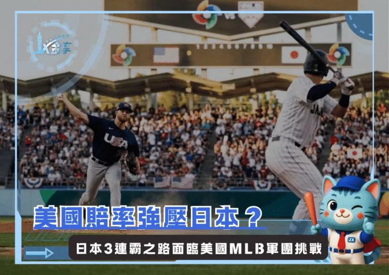 美國賠率強壓日本?2026WBC日本3連霸之路面臨美國MLB軍團挑戰