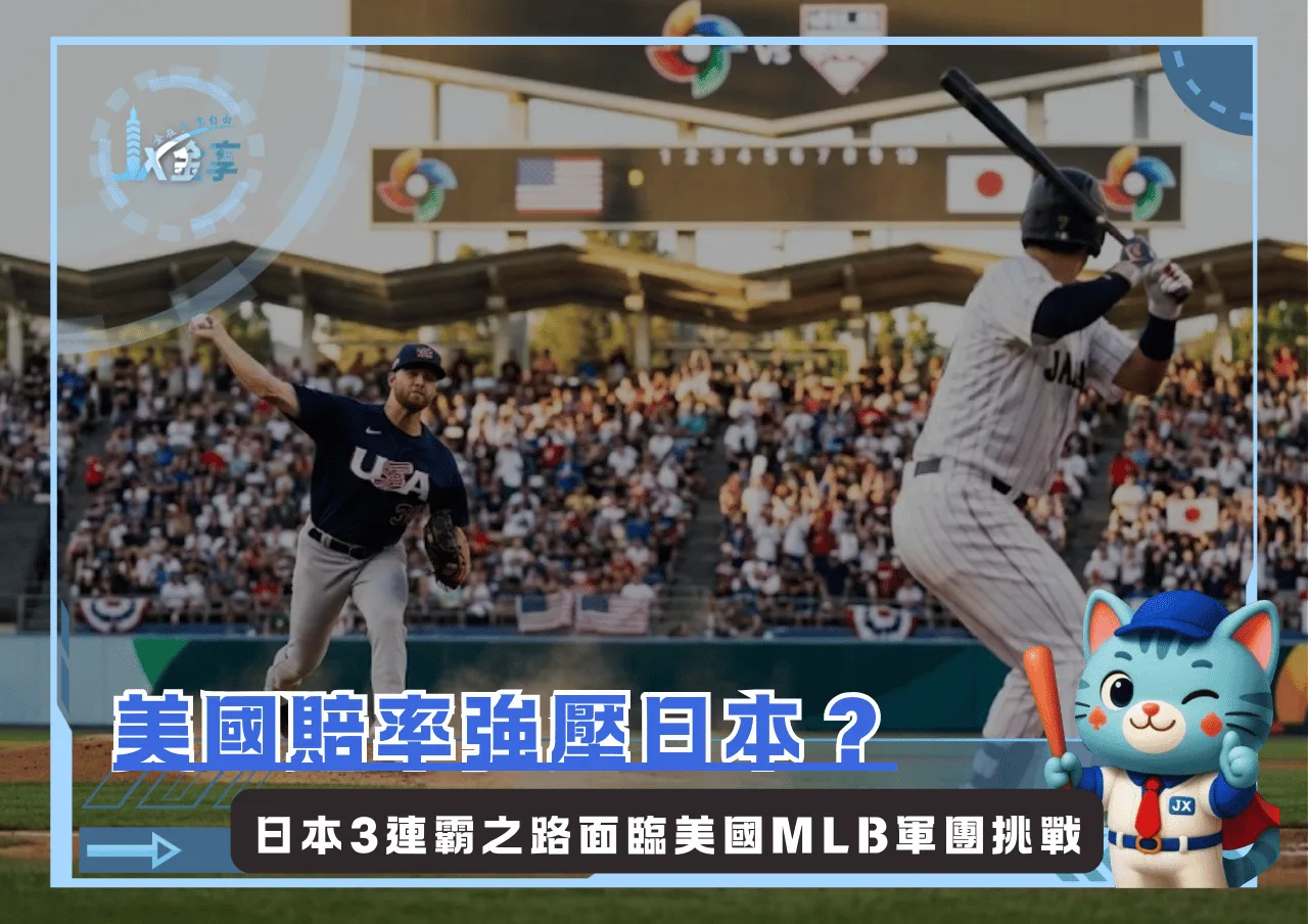 美國賠率強壓日本?2026WBC日本3連霸之路面臨美國MLB軍團挑戰
