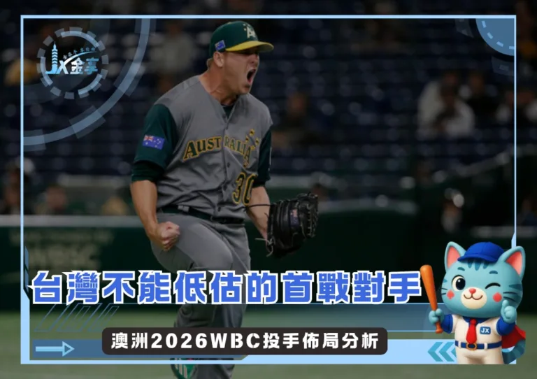 台灣不能低估的首戰對手 澳洲2026WBC投手佈局分析