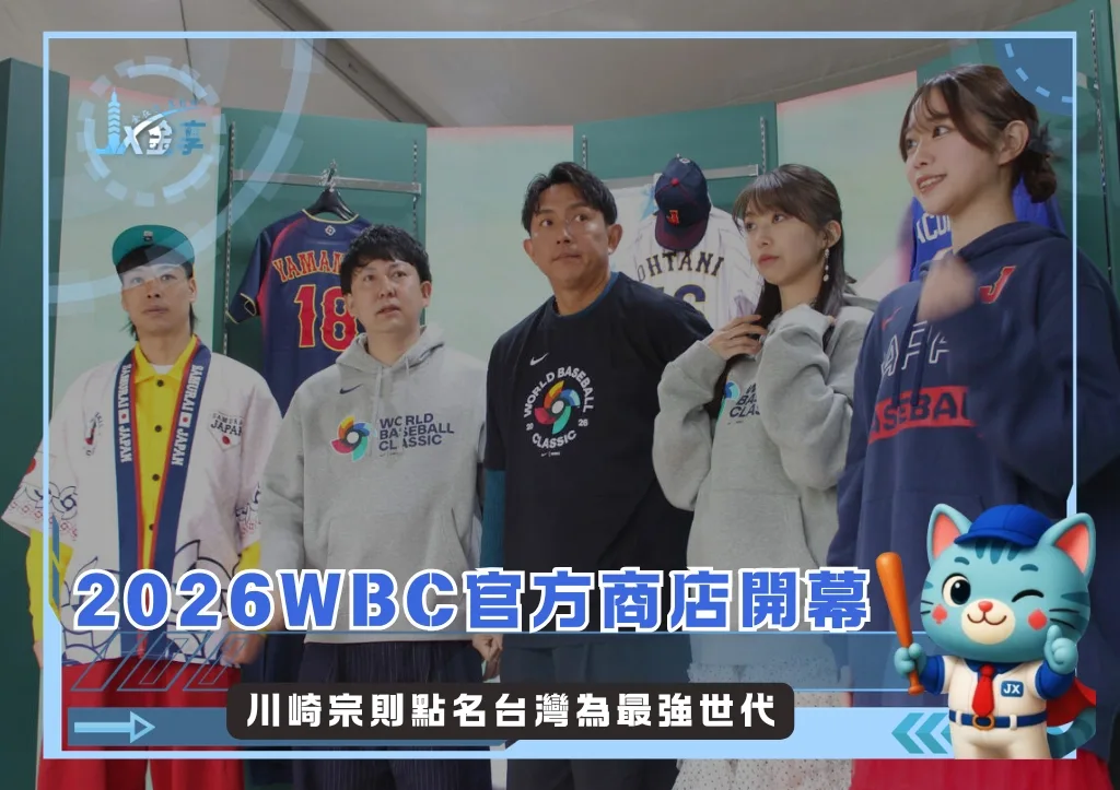 2026WBC官方商店東京開幕 川崎宗則點名台灣為最強世代