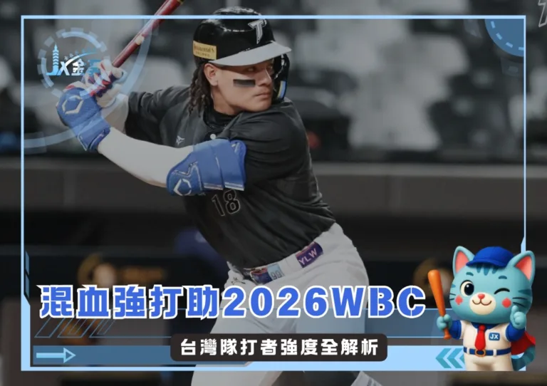 混血強打助陣 2026WBC台灣隊打者強度全解析(photo:CPBL粉專)/金享娛樂城