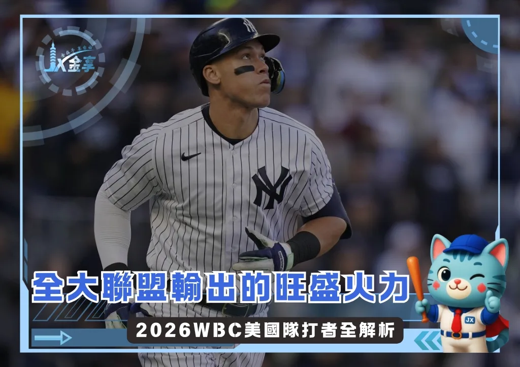 全大聯盟輸出的旺盛火力 2026WBC美國隊打者全解析(photo:MLB官網)/金享娛樂城