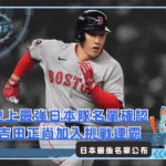 史上最強日本隊名單確認 MLB吉田正尚加入挑戰連霸