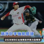 旅外好手強勢壓境 2026WBC台灣隊投手戰力全解析(photo:味全龍官網)/金享娛樂城