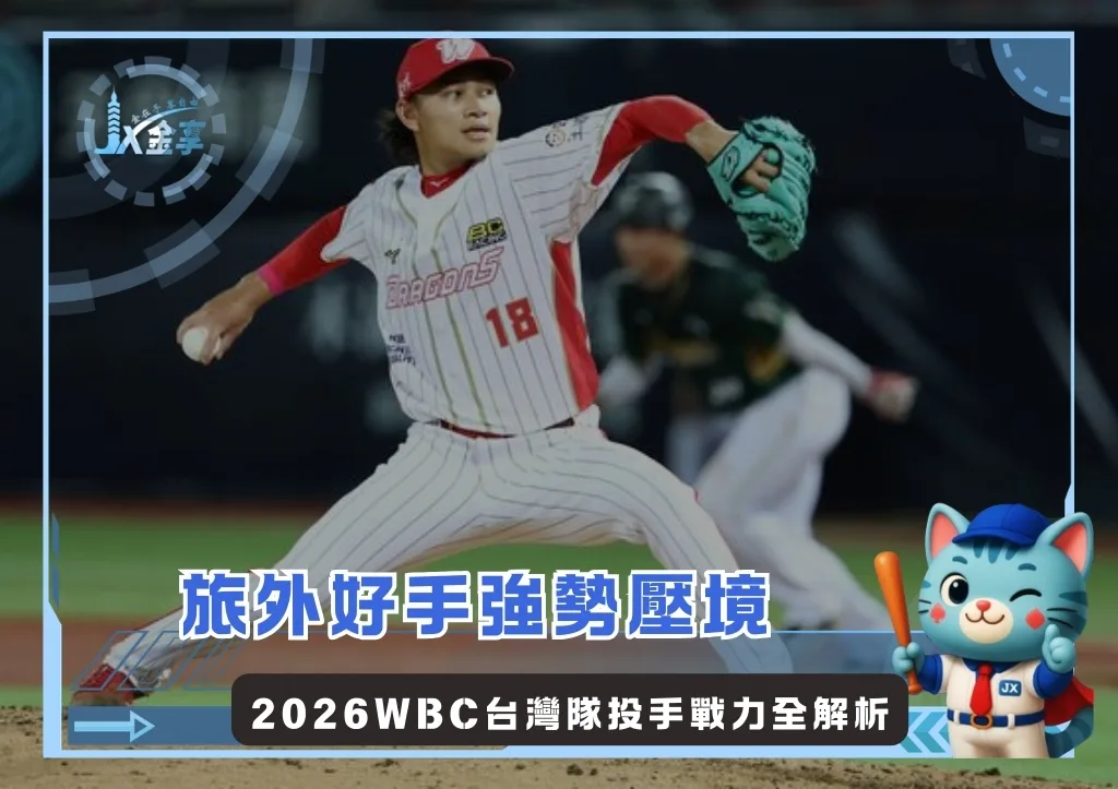 旅外好手強勢壓境 2026WBC台灣隊投手戰力全解析(photo:味全龍官網)/金享娛樂城