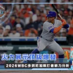 火力展示頂級爆發 2026WBC多明尼加隊打者戰力分析(photo:MLB官網)/金享娛樂城