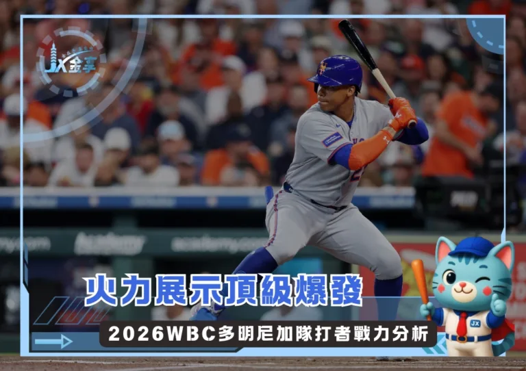 火力展示頂級爆發 2026WBC多明尼加隊打者戰力分析(photo:MLB官網)/金享娛樂城
