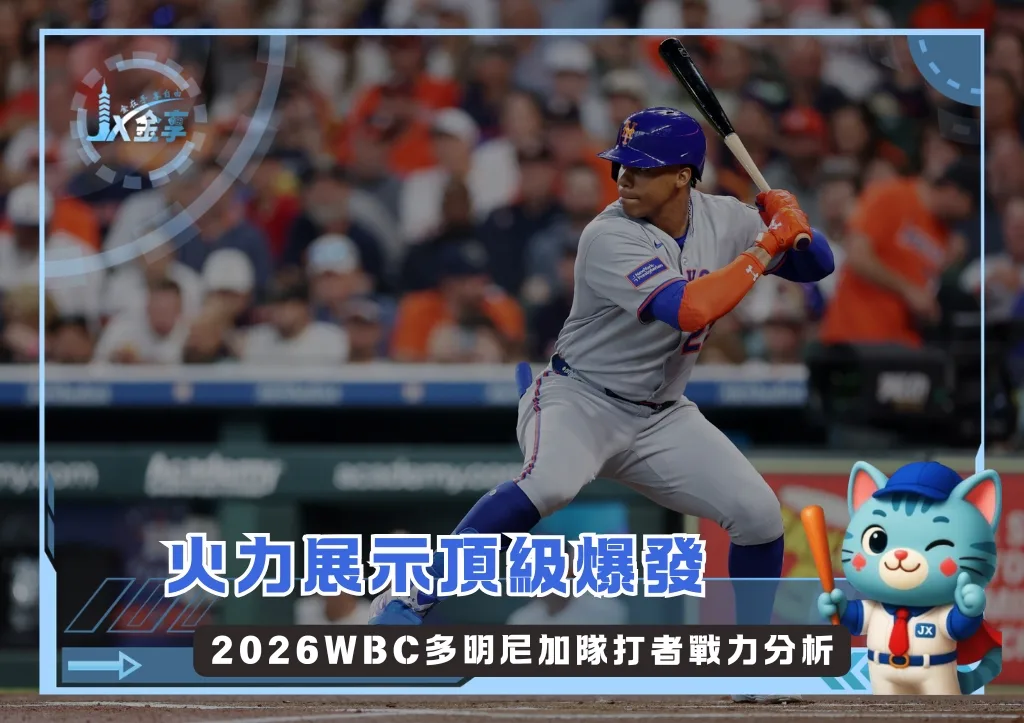火力展示頂級爆發 2026WBC多明尼加隊打者戰力分析(photo:MLB官網)/金享娛樂城