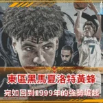 東區黑馬夏洛特黃蜂 宛如回到1999年的強勢崛起