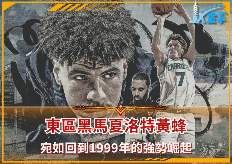 東區黑馬夏洛特黃蜂 宛如回到1999年的強勢崛起