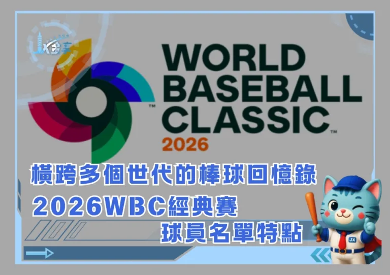 橫跨多個世代的棒球回憶錄,2026WBC經典賽的球員名單特點