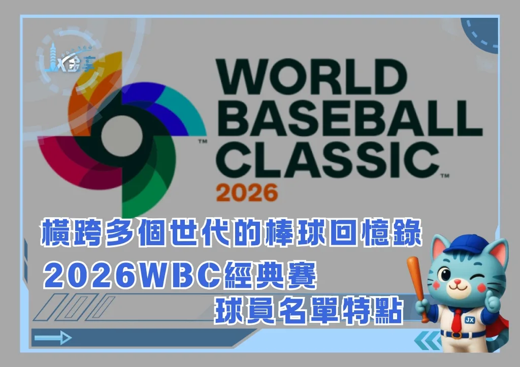 橫跨多個世代的棒球回憶錄,2026WBC經典賽的球員名單特點