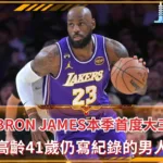 LeBron James本季首度大三元 高齡41歲仍寫紀錄的男人