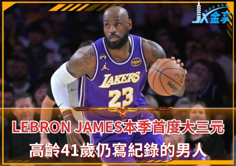 LeBron James本季首度大三元 高齡41歲仍寫紀錄的男人