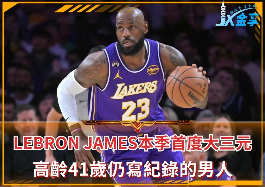 LeBron James本季首度大三元 高齡41歲仍寫紀錄的男人
