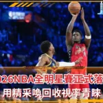 2026NBA全明星賽正式落幕 用精采喚回收視率青睞