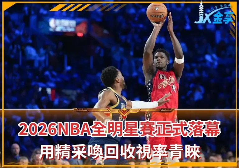 2026NBA全明星賽正式落幕 用精采喚回收視率青睞