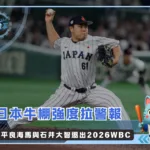 平良海馬與石井大智退出2026WBC 日本牛棚強度拉警報