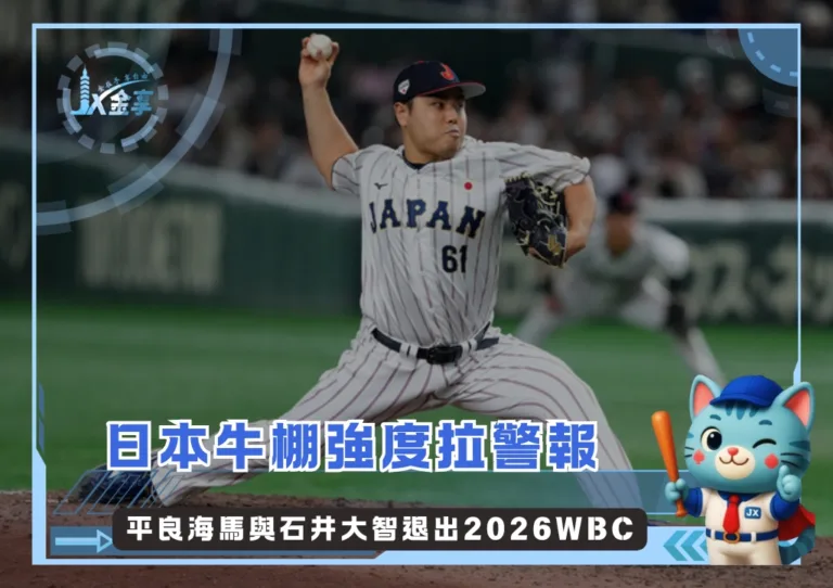 平良海馬與石井大智退出2026WBC 日本牛棚強度拉警報