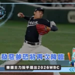 韓國主力投手退出2026WBC 先發惡夢恐將再次降臨