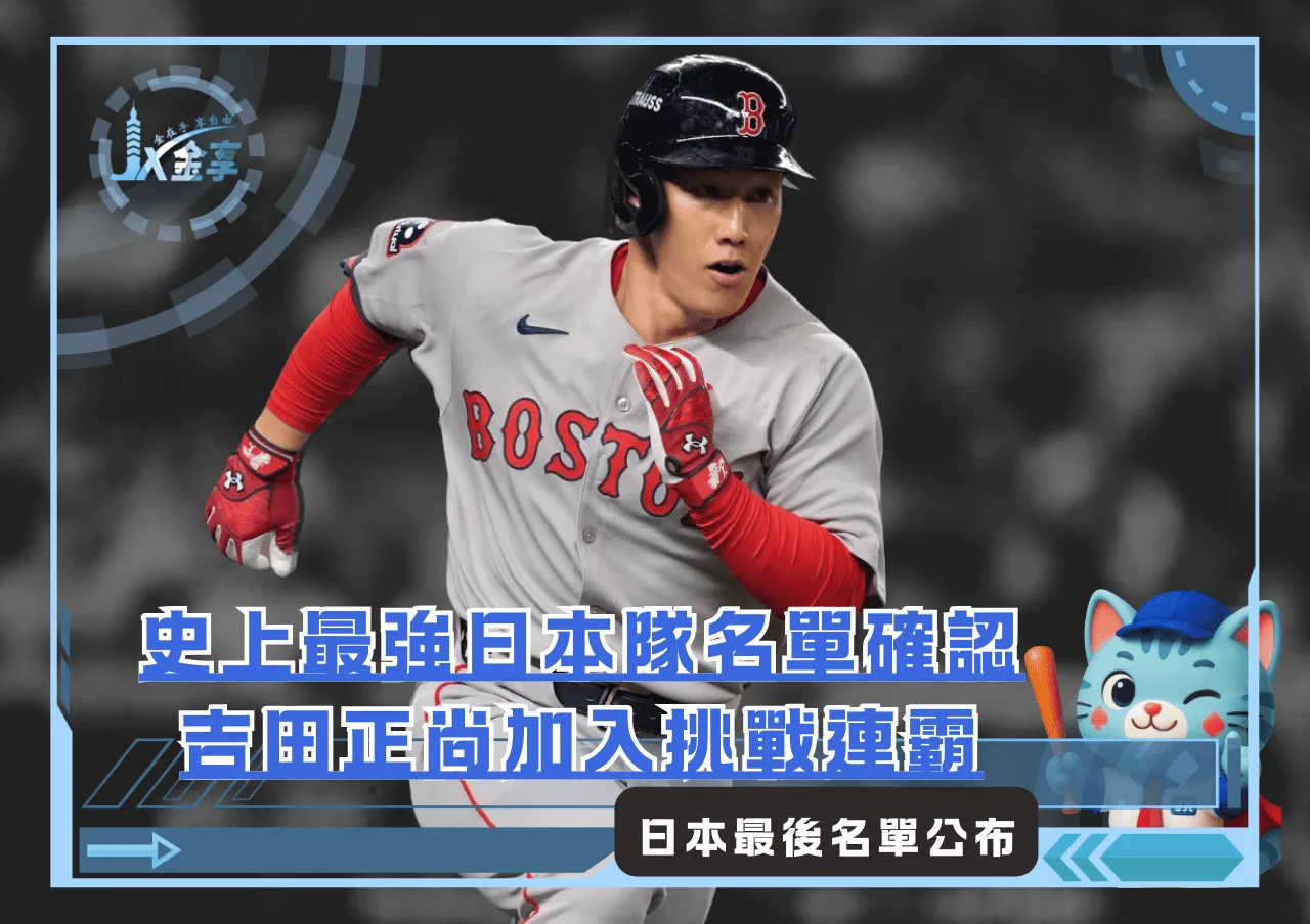 史上最強日本隊名單確認 MLB吉田正尚加入挑戰連霸