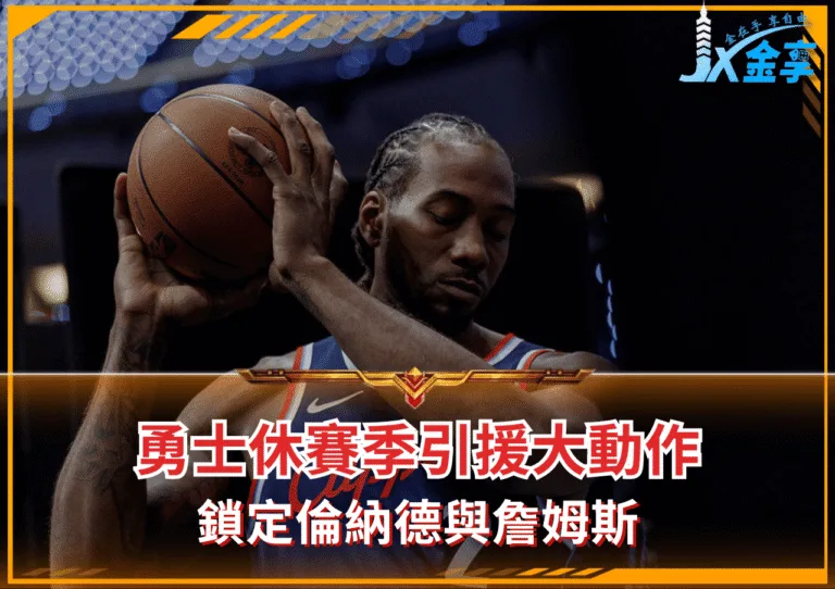 勇士休賽季引援大動作 鎖定倫納德與詹姆斯