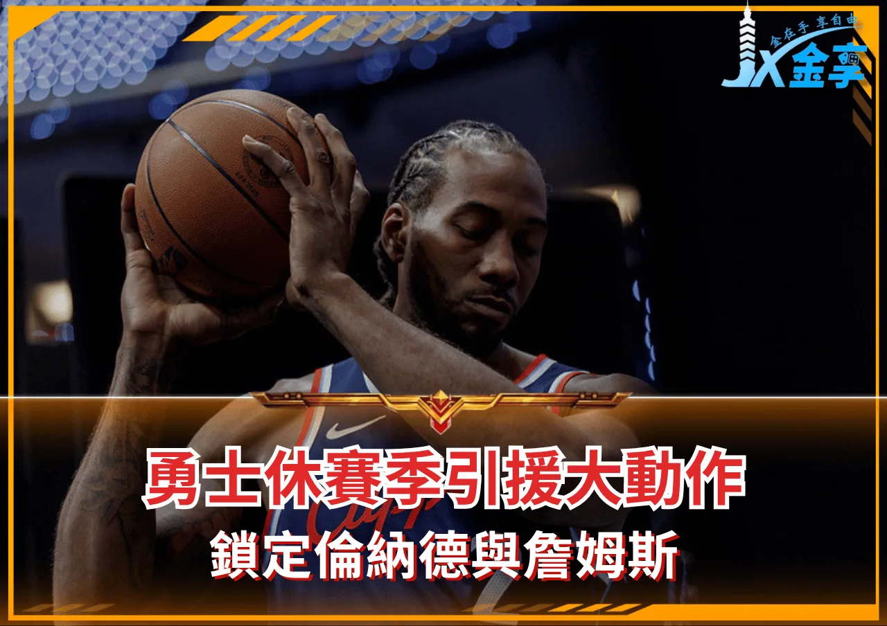 勇士休賽季引援大動作 鎖定倫納德與詹姆斯