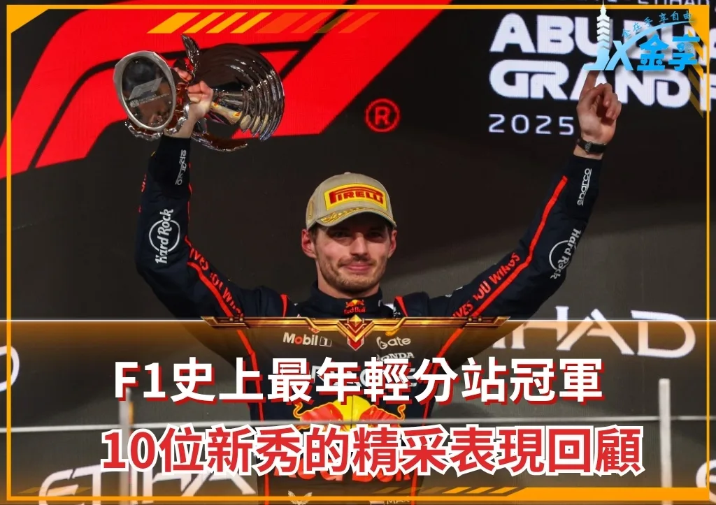 F1史上最年輕分站冠軍 10位新秀的精采表現回顧(photo:F1官網)/金享娛樂城