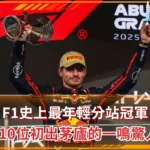 F1史上最年輕分站冠軍 10位初出茅廬的一鳴驚人(photo:F1官網)/金享娛樂城