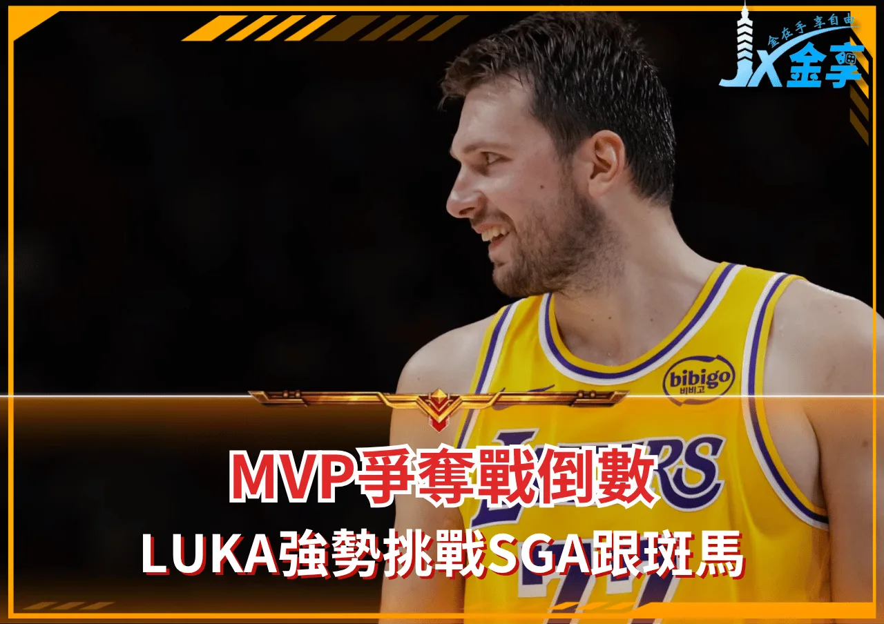 MVP爭奪戰倒數:Luka強勢逆襲挑戰SGA跟斑馬