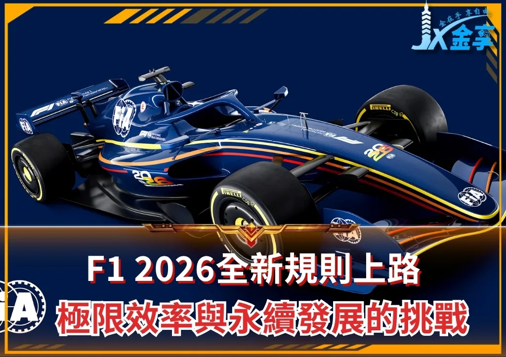 F1 2026全新規則上路 極限效率與永續發展的挑戰(photo:F1官網)/金享娛樂城