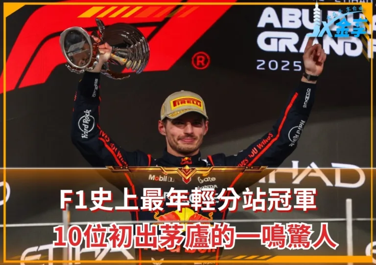F1史上最年輕分站冠軍 10位初出茅廬的一鳴驚人(photo:F1官網)/金享娛樂城