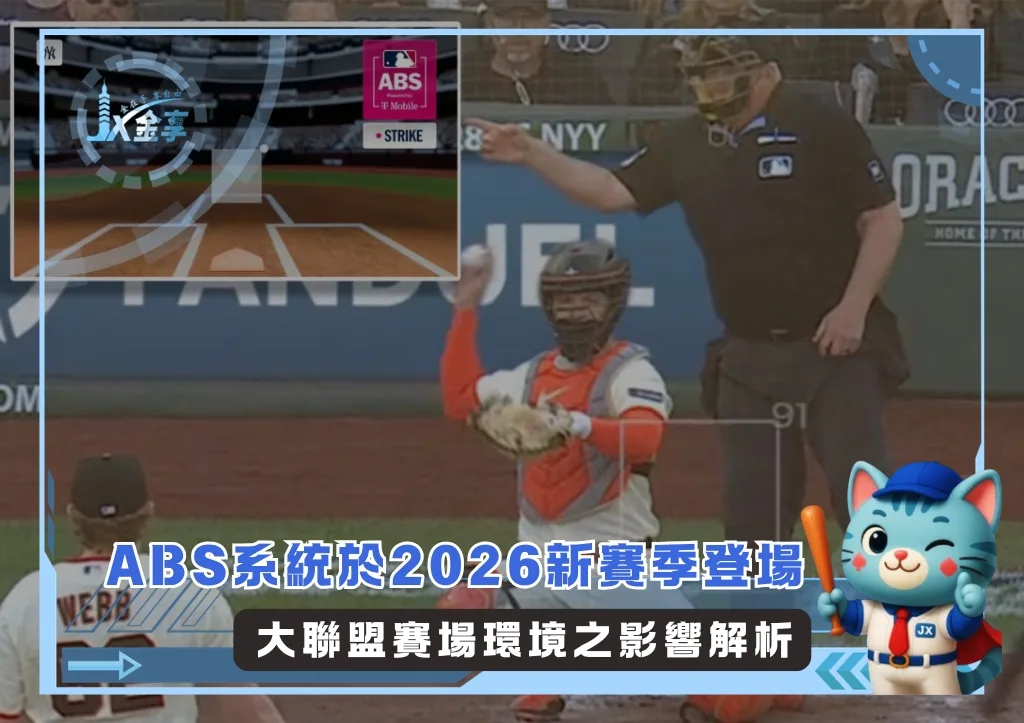 ABS系統於2026新賽季登場 大聯盟賽場環境之影響解析(photo:MLB官網)/金享娛樂城