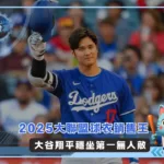 2025大聯盟球衣銷售王 大谷翔平穩坐第一無人敵(photo:MLB官網)/金享娛樂城