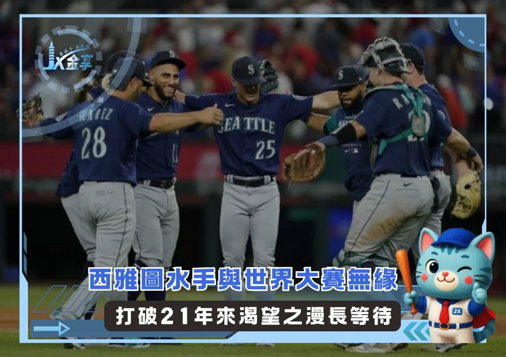 西雅圖水手與世界大賽無緣 打破21年來渴望之漫長等待(photo:MLB官網)/金享娛樂城