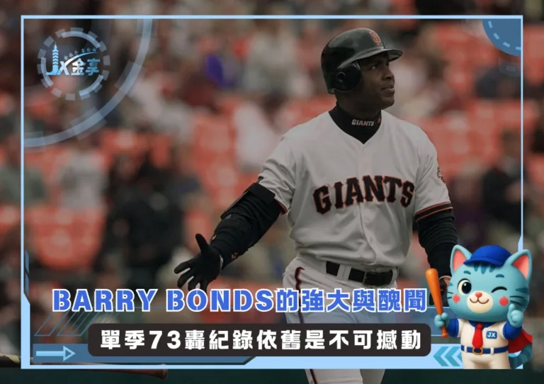 Barry Bonds的強大與醜聞 單季73轟紀錄依舊是不可撼動(photo:MLB官網)/金享娛樂城