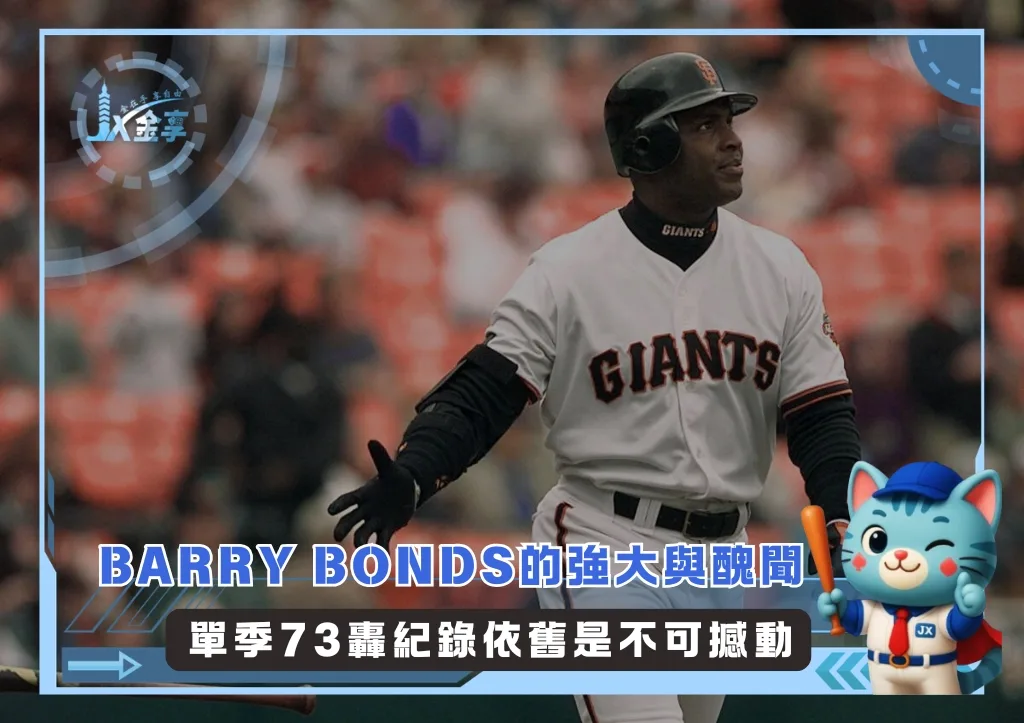Barry Bonds的強大與醜聞 單季73轟紀錄依舊是不可撼動(photo:MLB官網)/金享娛樂城