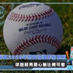 大聯盟2026年勞資協議即將開戰 球迷將再憂心無比賽可看(photo:MLB官網)/金享娛樂城