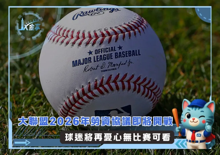 大聯盟2026年勞資協議即將開戰 球迷將再憂心無比賽可看(photo:MLB官網)/金享娛樂城