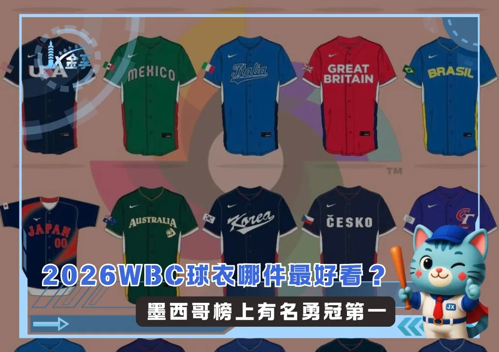 2026WBC球衣哪件最好看? 墨西哥榜上有名勇冠第一(photo:WBC官網)/金享娛樂城