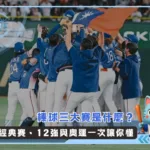 棒球三大賽是什麼? 經典賽、12強與奧運一次讓你懂(photo:WSBC官網)/金享娛樂城