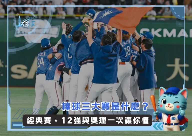 棒球三大賽是什麼? 經典賽、12強與奧運一次讓你懂(photo:WSBC官網)/金享娛樂城
