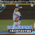 日職台將摩拳擦掌 大旅日時代的好手盤點(photo:WSBC)/金享娛樂城