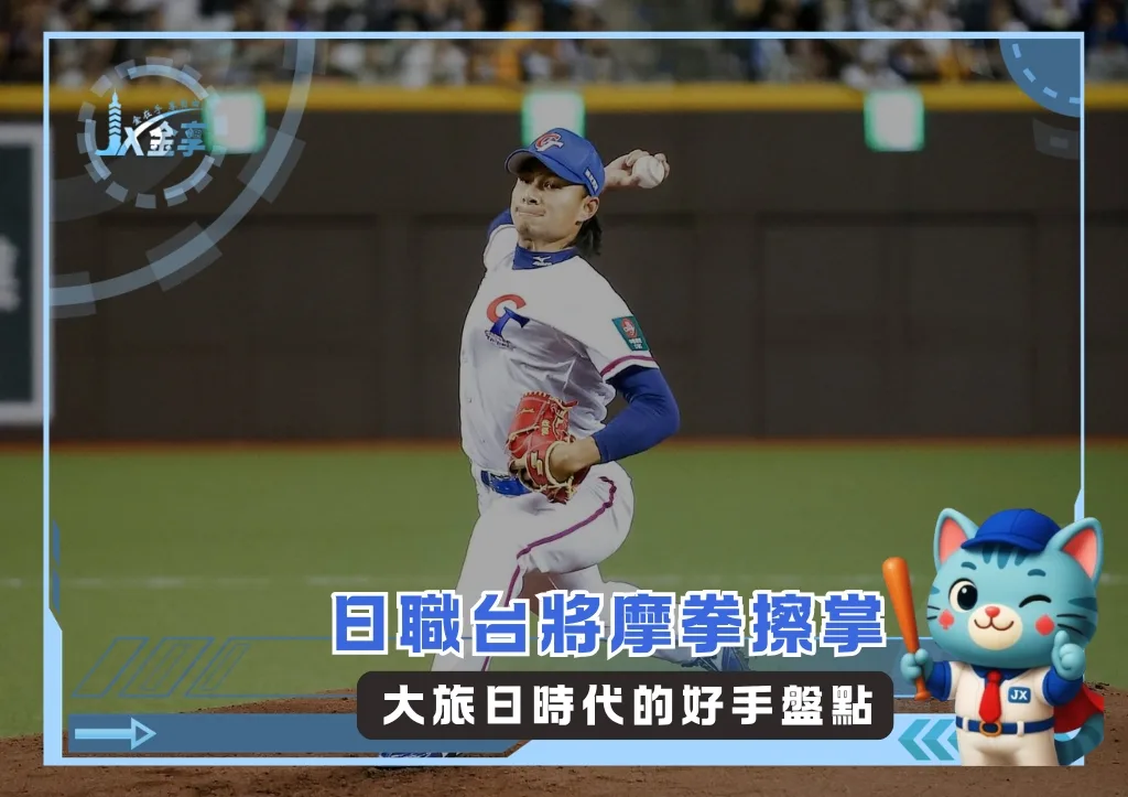 日職台將摩拳擦掌 大旅日時代的好手盤點(photo:WSBC)/金享娛樂城