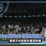 2026WBC日本隊回顧:衛冕不成的意外墜落神壇(photo:WBC官方粉專)/金享娛樂城