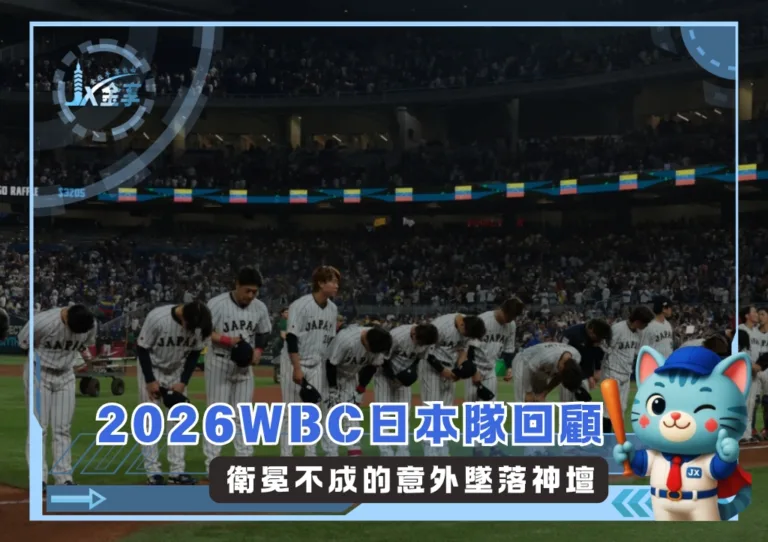 2026WBC日本隊回顧:衛冕不成的意外墜落神壇(photo:WBC官方粉專)/金享娛樂城