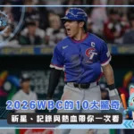 2026WBC的10大驚奇 新星、記錄與熱血帶你一次看(photo:WBC官網)/金享娛樂城