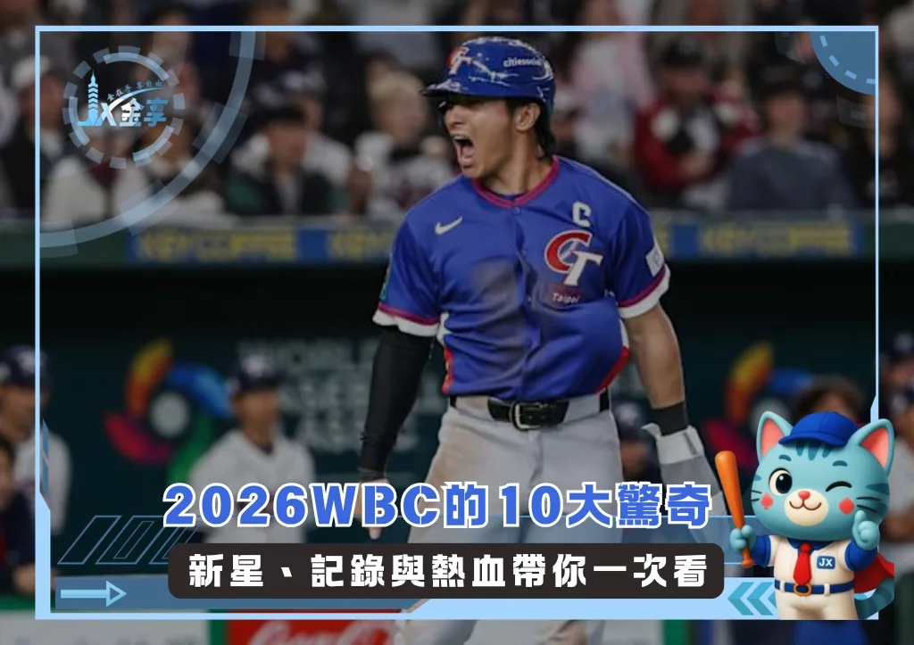 2026WBC的10大驚奇 新星、記錄與熱血帶你一次看(photo:WBC官網)/金享娛樂城