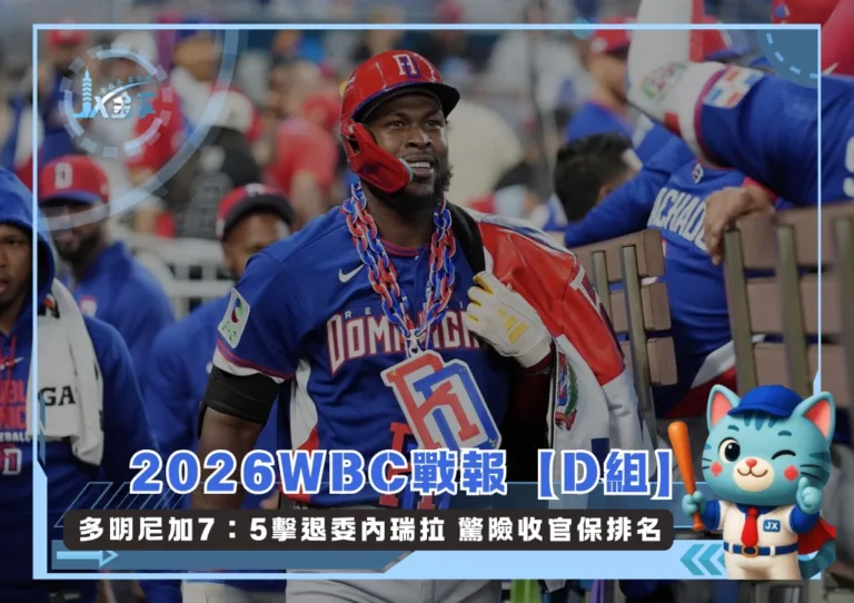 2026WBC戰報【D組】多明尼加7:5擊退委內瑞拉 驚險收官保排名(photo:WBC官網)/金享娛樂城